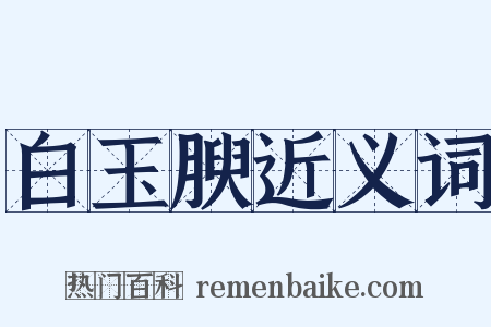 白玉腴近义词是什么意思的图片